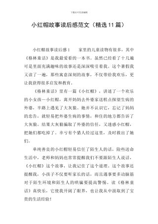 小红帽故事读后感范文