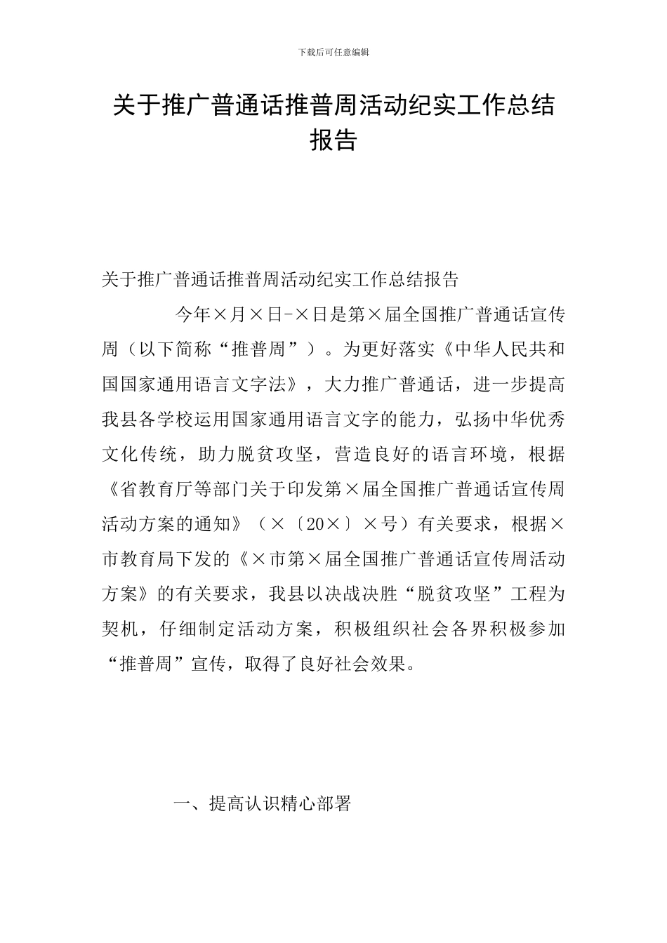 关于推广普通话推普周活动纪实工作总结报告_第1页