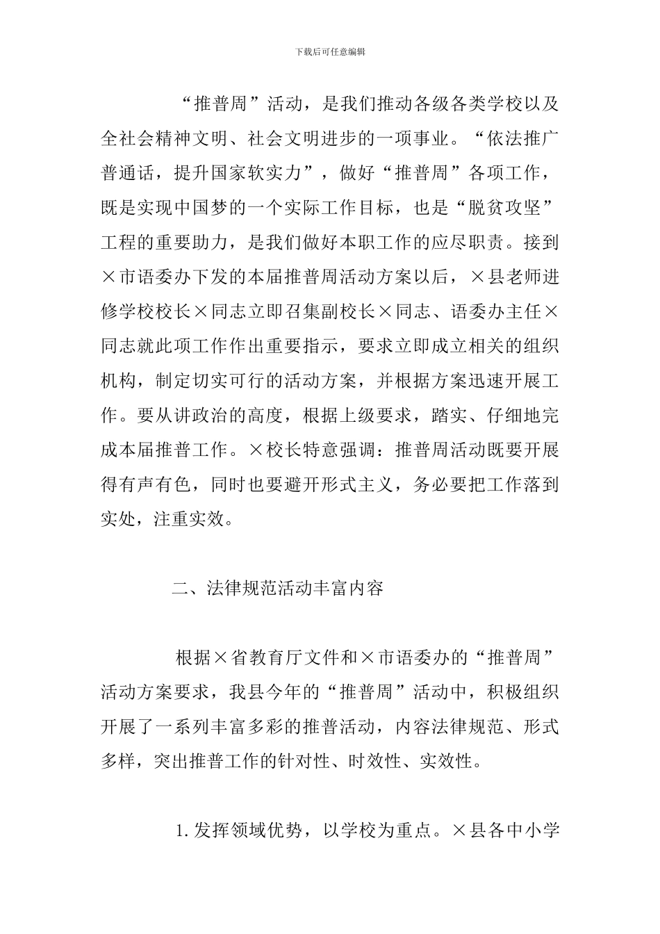 关于推广普通话推普周活动纪实工作总结报告_第2页