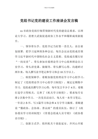 党组书记党的建设工作座谈会发言稿