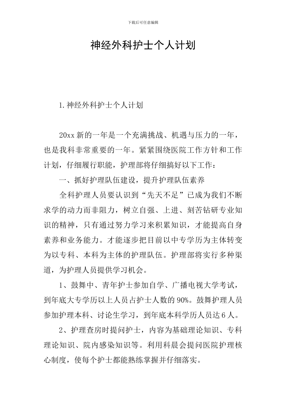 神经外科护士个人计划_第1页