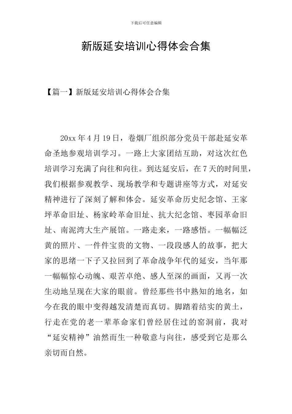 新版延安培训心得体会合集_第1页