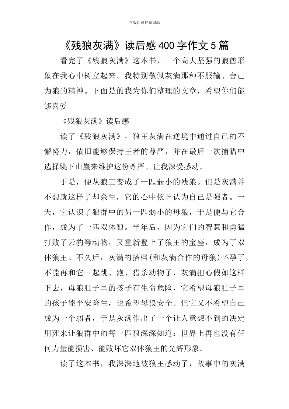 《残狼灰满》读后感400字作文5篇_第1页