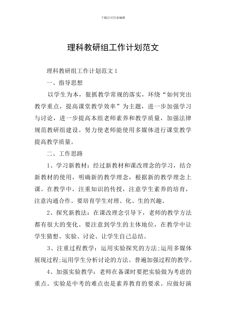 理科教研组工作计划范文_第1页