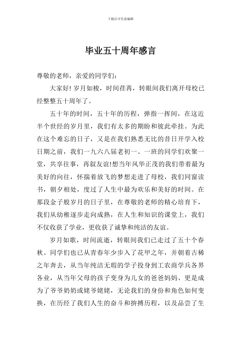 毕业五十周年感言_第1页