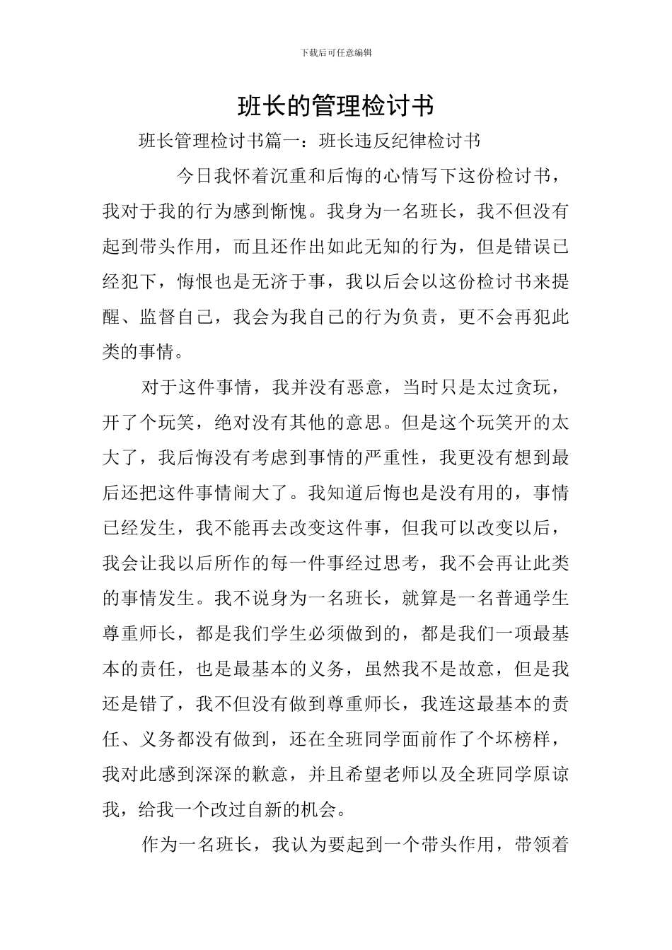 班长的管理检讨书_第1页