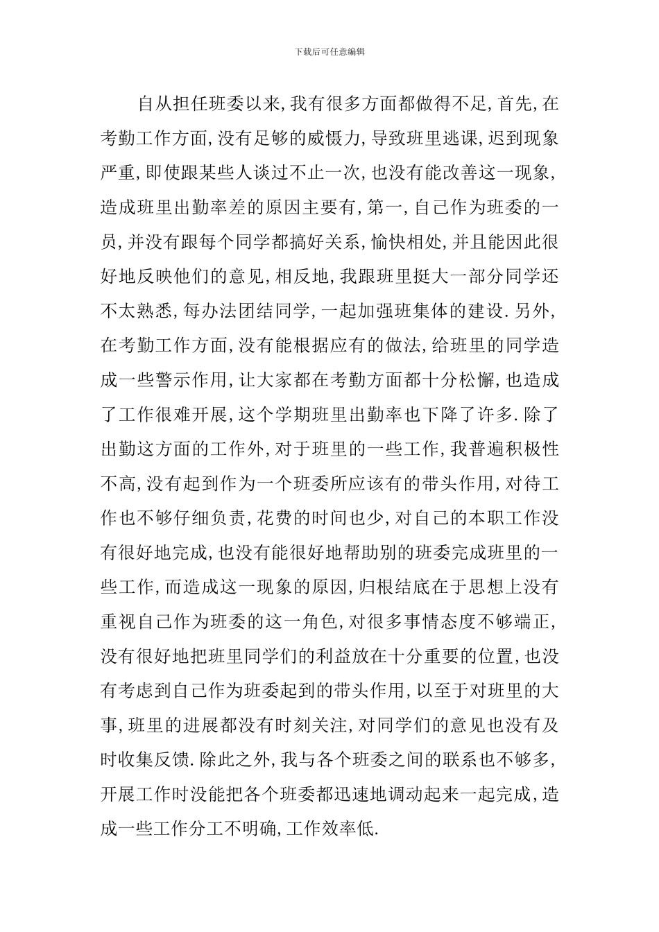 班长的管理检讨书_第3页