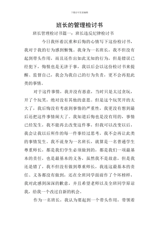 班长的管理检讨书