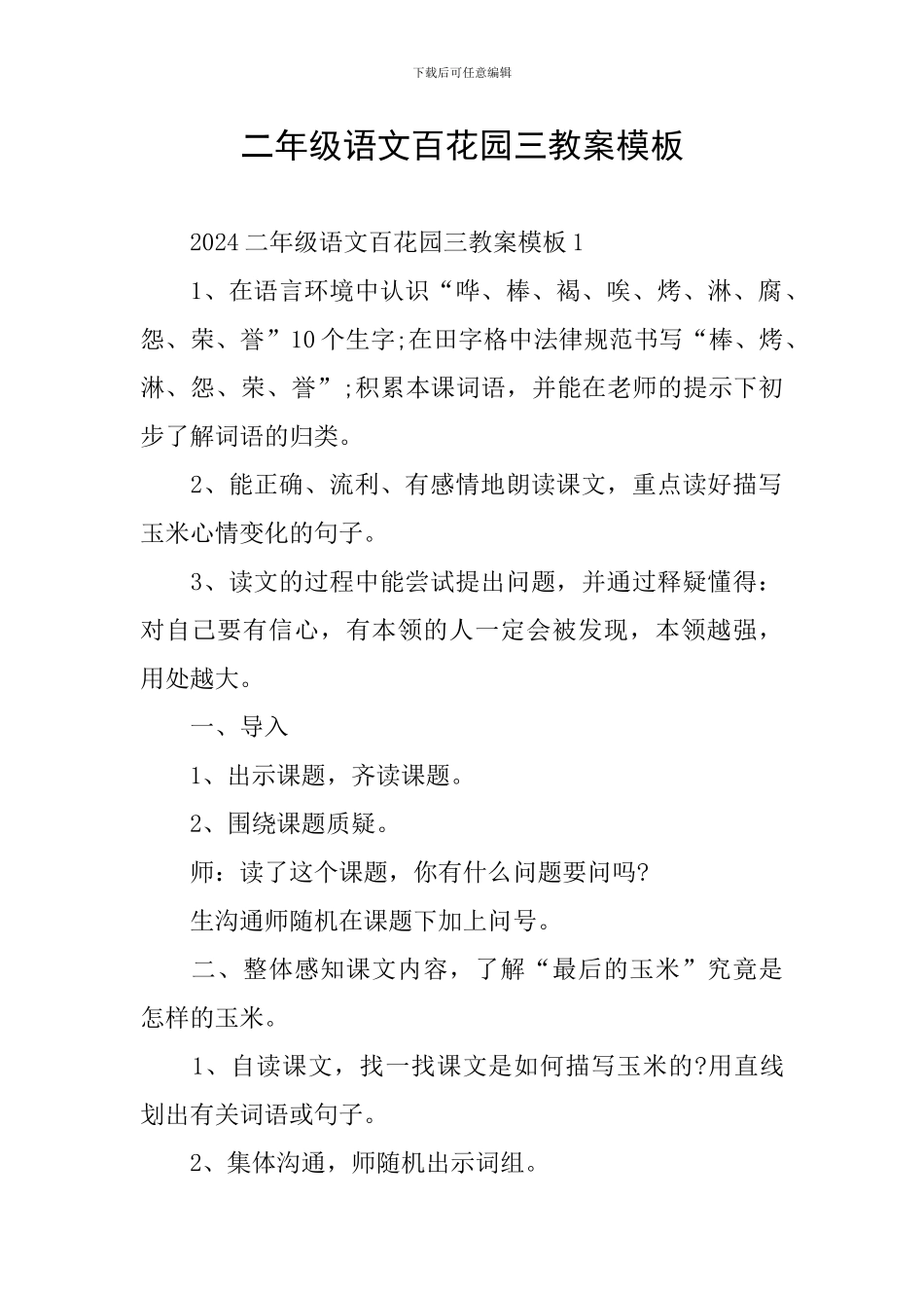二年级语文百花园三教案模板_第1页