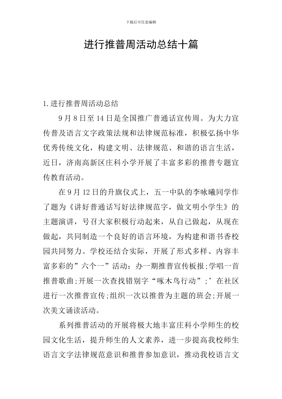 举行推普周活动总结十篇_第1页