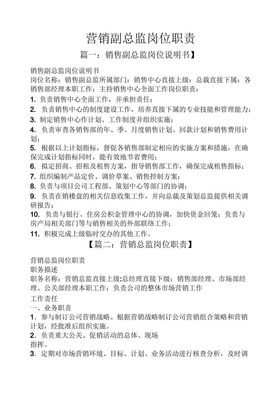 营销副总监岗位职责_第1页