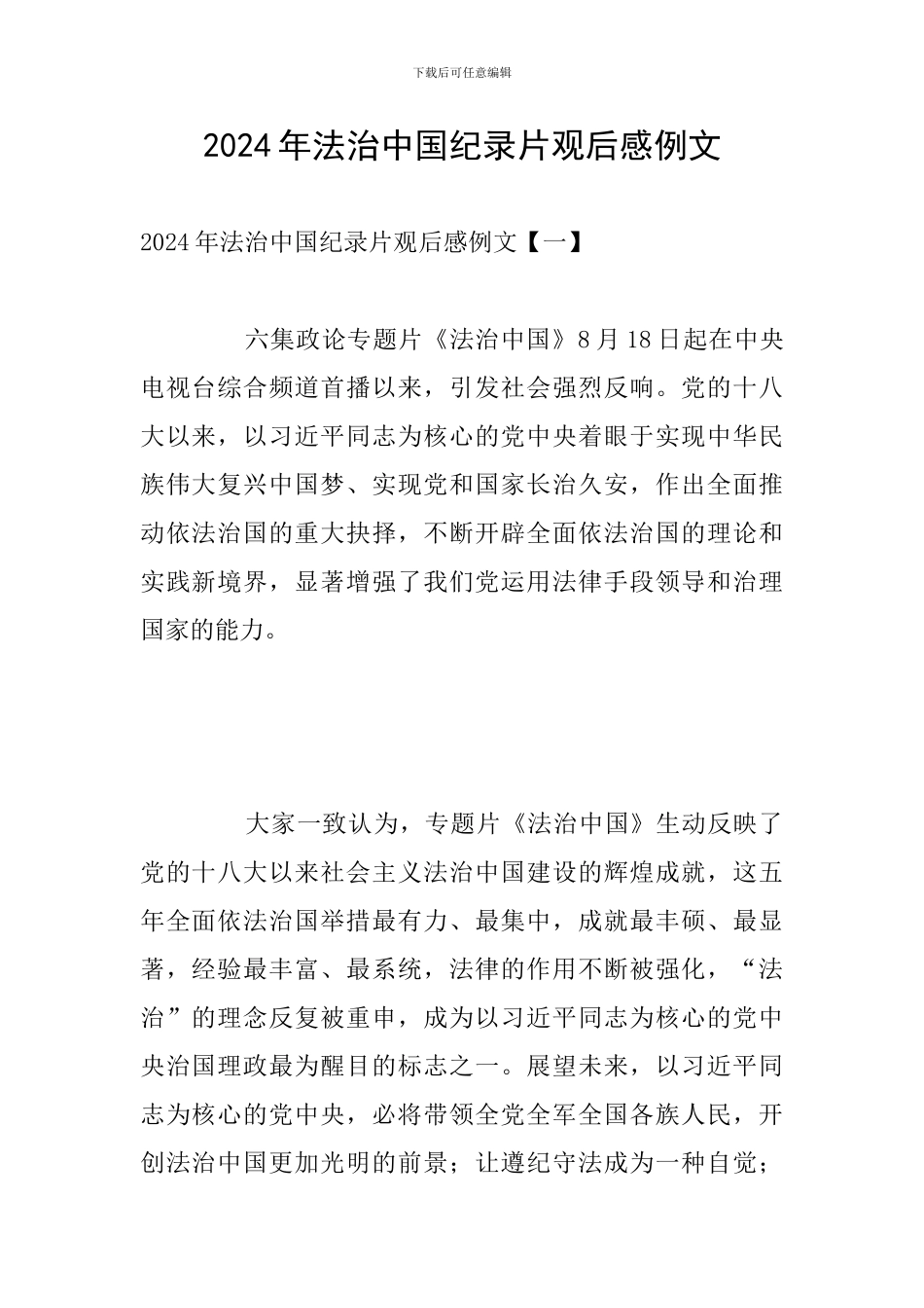 2024年法治中国纪录片观后感例文_第1页