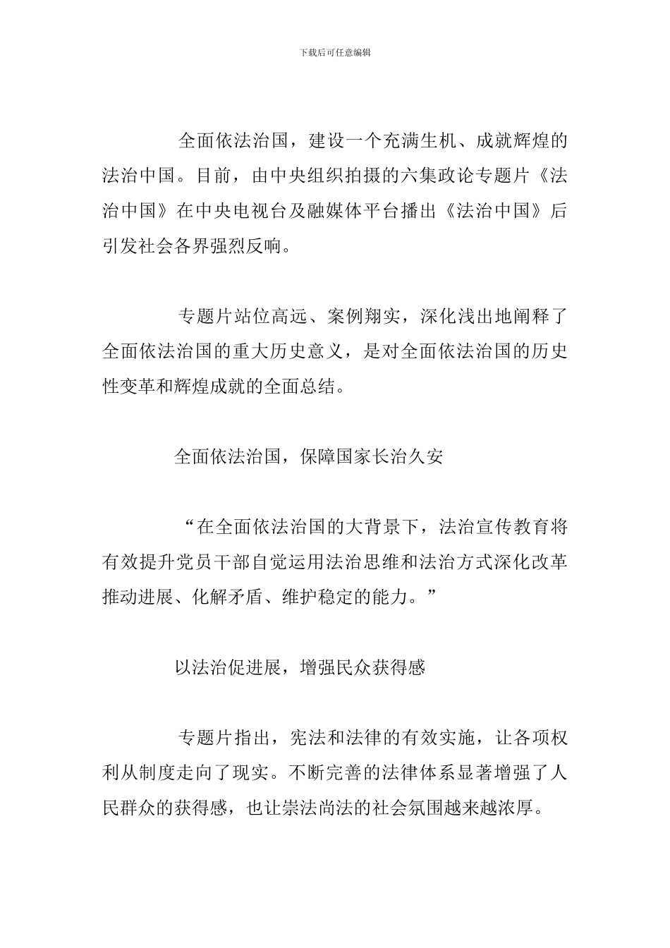 2024年法治中国纪录片观后感例文_第3页