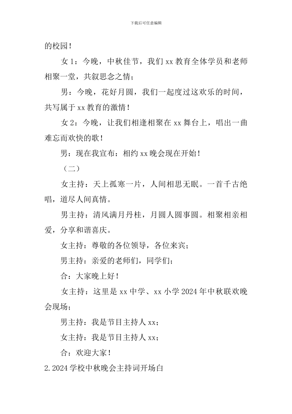 2024学校中秋晚会主持词开场白_第2页
