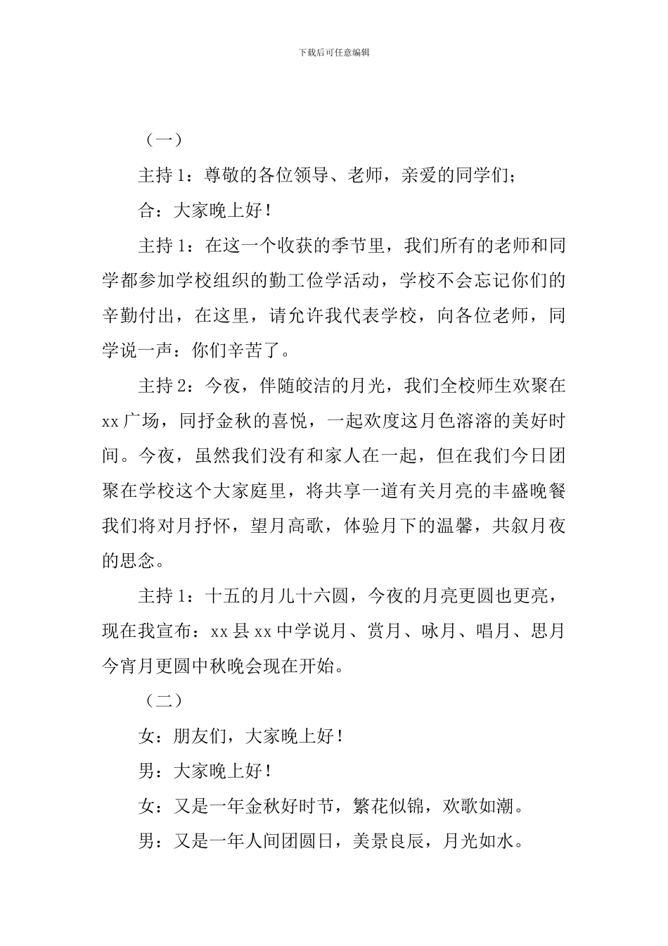 2024学校中秋晚会主持词开场白_第3页