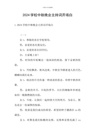 2024学校中秋晚会主持词开场白