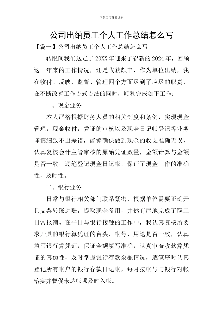 公司出纳员工个人工作总结怎么写_第1页