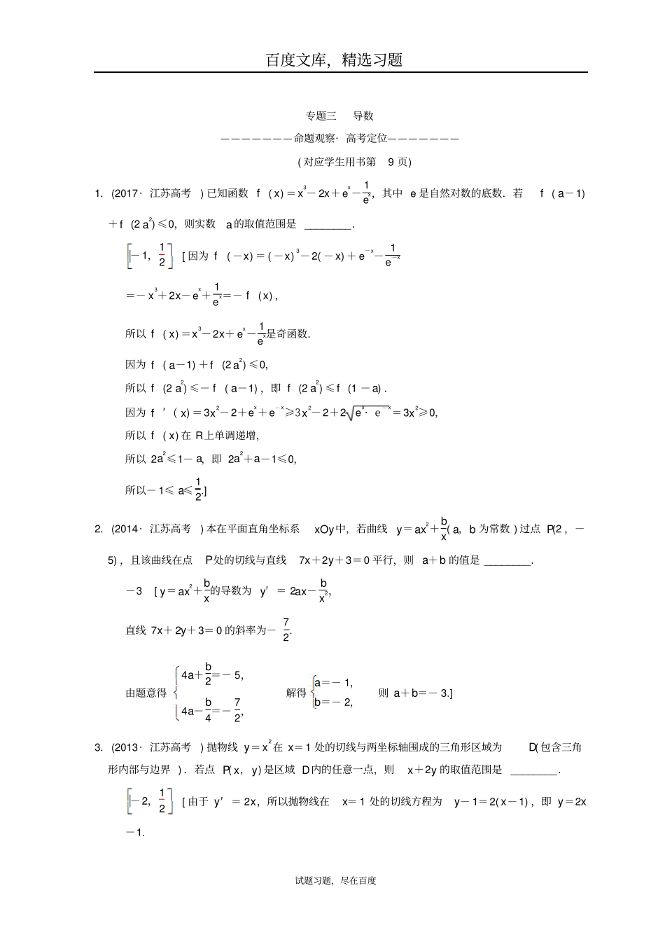 【江苏高考】2019年数学二轮复习教师用书第1部分知识专题突破专题3导数_第1页