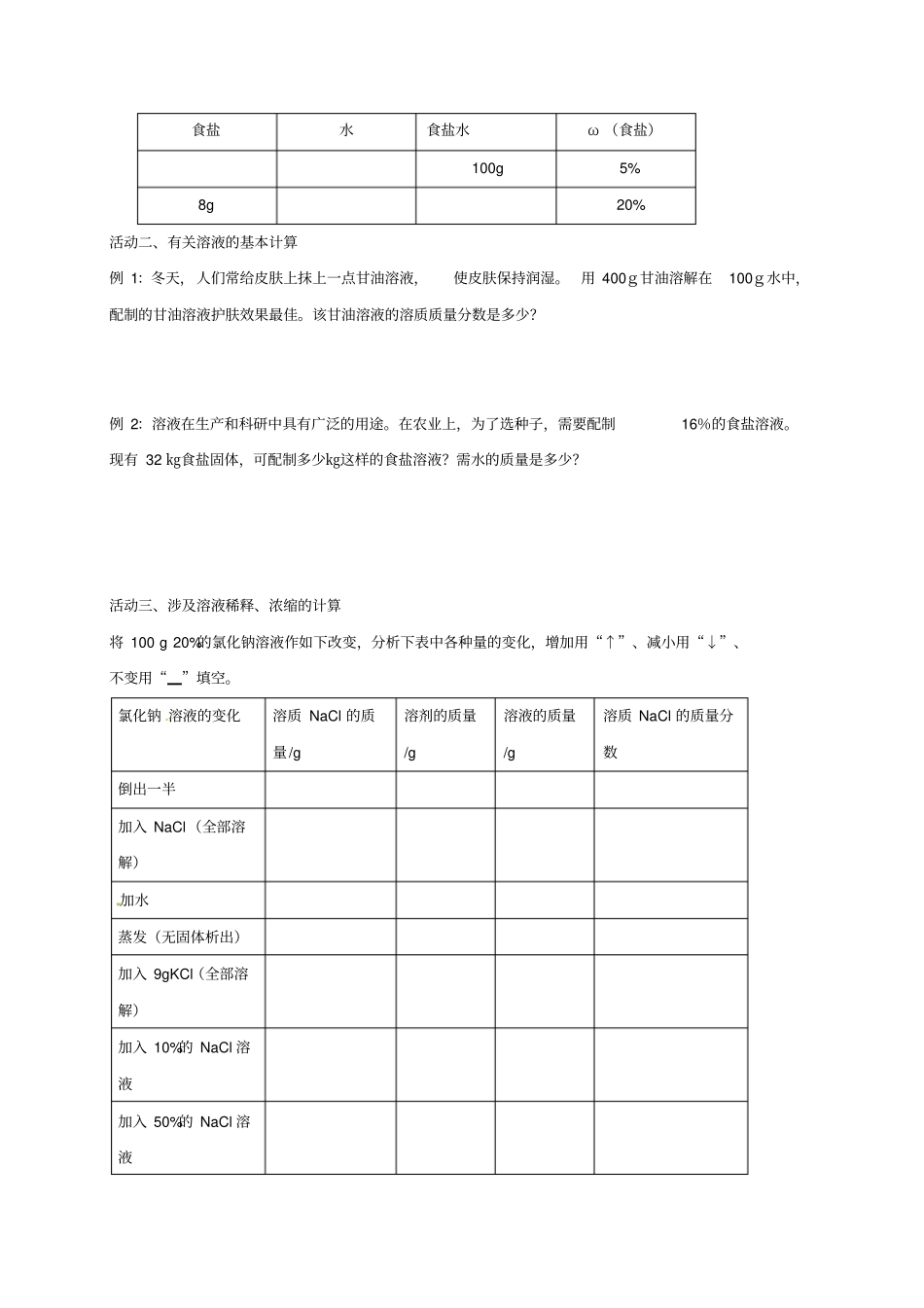 【沪教版】2020届九年级化学全册2溶液组成的表示导学案_第2页