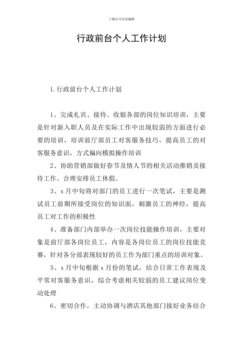 行政前台个人工作计划_第1页