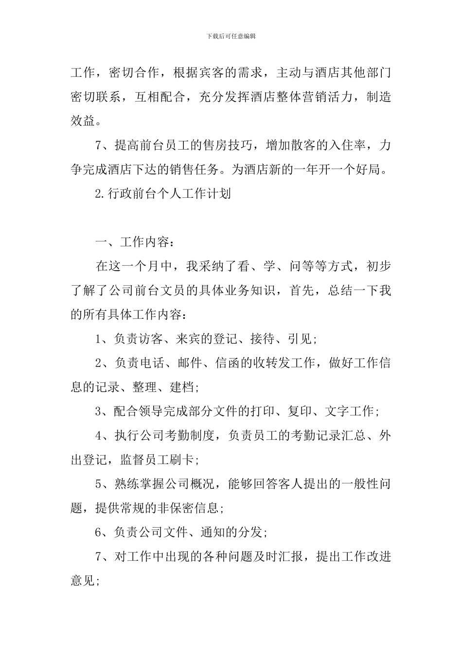行政前台个人工作计划_第2页