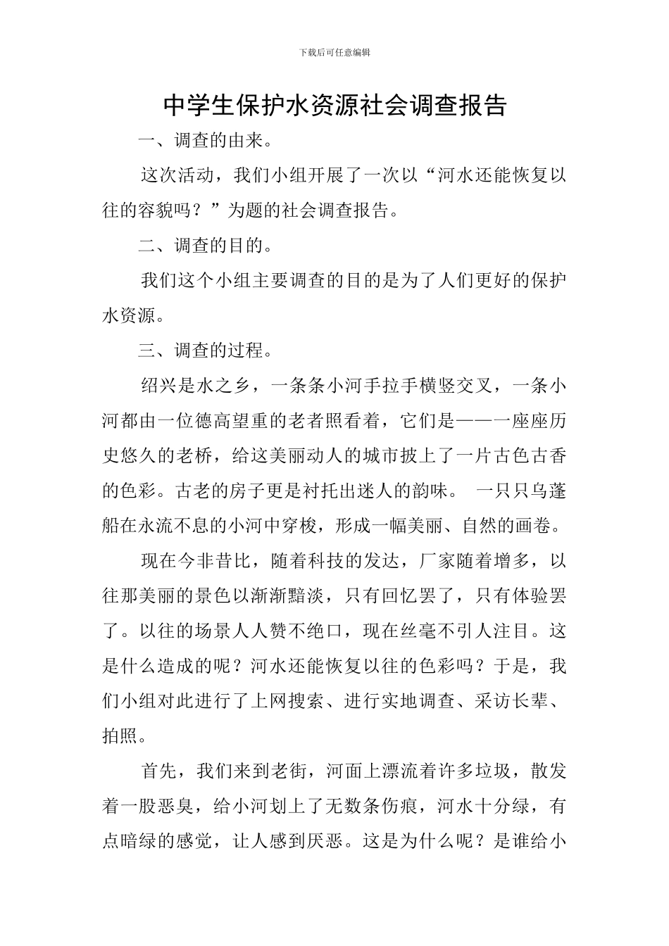 中学生保护水资源社会调查报告_第1页