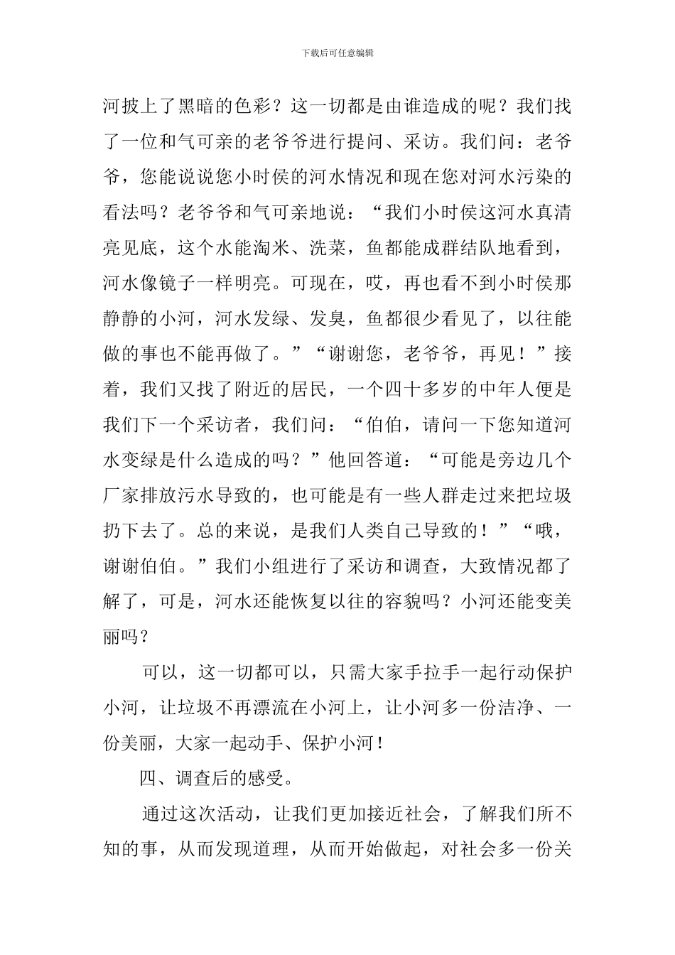 中学生保护水资源社会调查报告_第2页