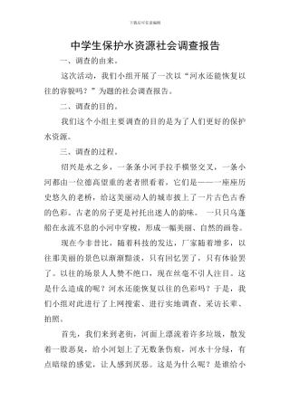 中学生保护水资源社会调查报告