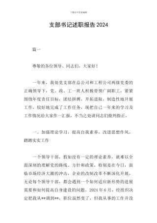 支部书记述职报告2024