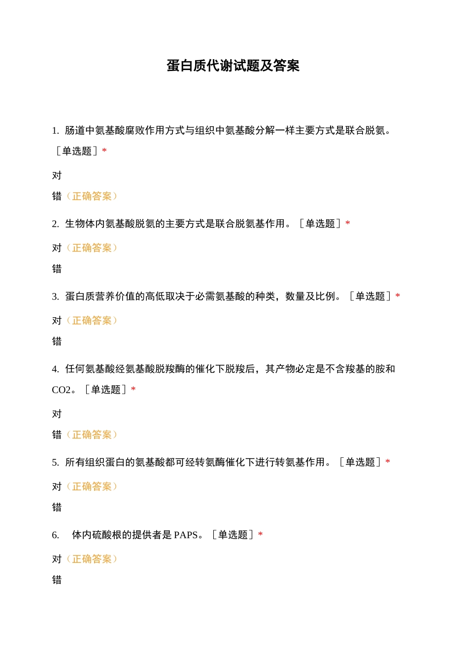 蛋白质代谢试题及答案_第1页