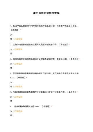 蛋白质代谢试题及答案