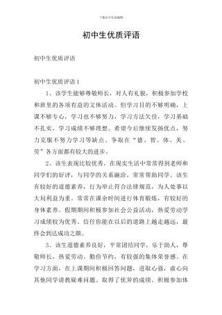 初中生优质评语