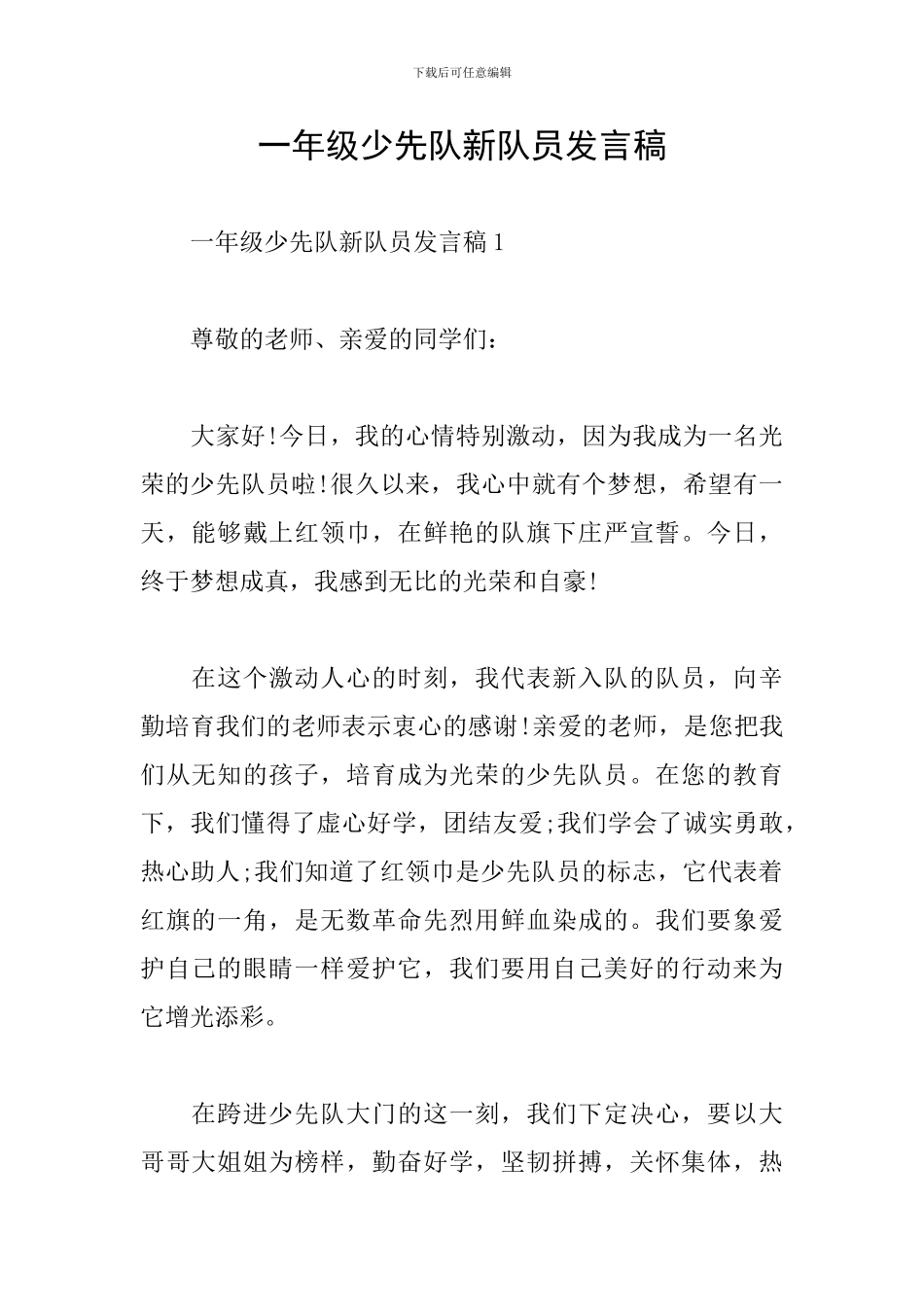 一年级少先队新队员发言稿_第1页