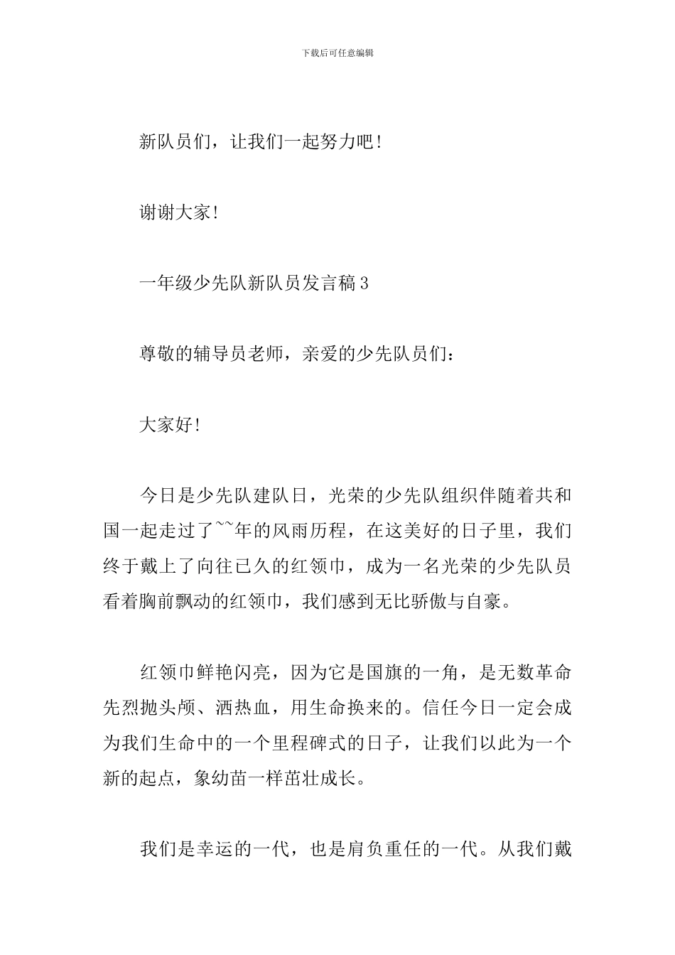一年级少先队新队员发言稿_第3页