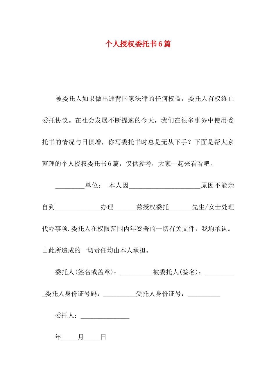 个人授权委托书6篇_第1页