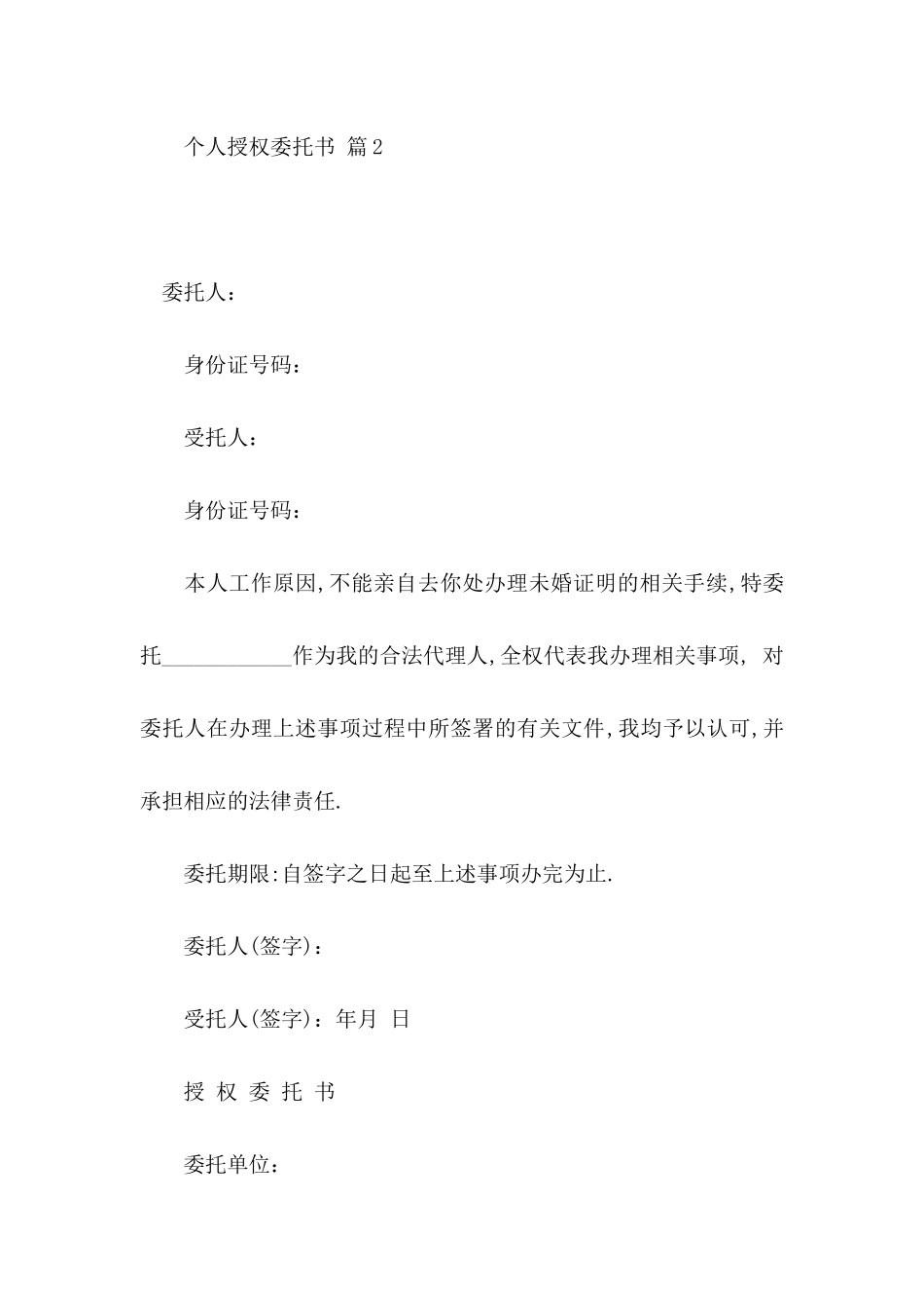 个人授权委托书6篇_第2页