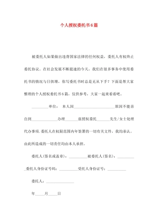 个人授权委托书6篇