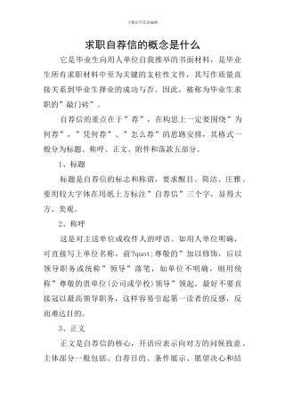 求职自荐信的概念是什么