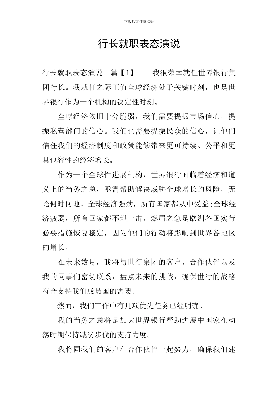 行长就职表态演说_第1页