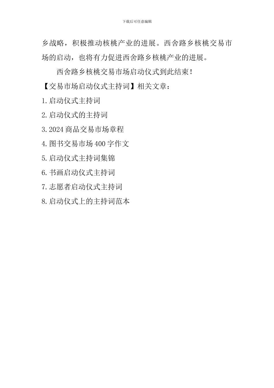 交易市场启动仪式主持词_第2页