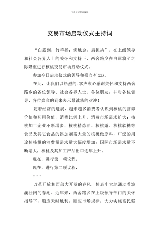 交易市场启动仪式主持词