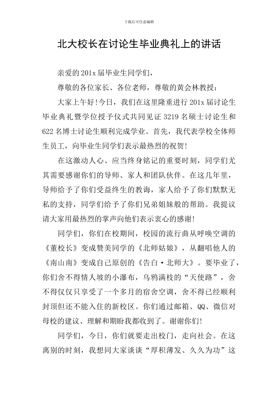 北大校长在研究生毕业典礼上的讲话_第1页