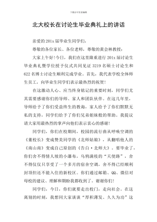 北大校长在研究生毕业典礼上的讲话
