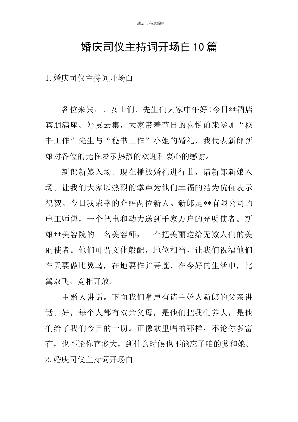 婚庆司仪主持词开场白10篇_第1页