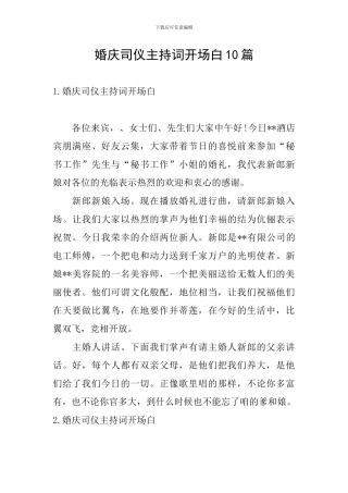 婚庆司仪主持词开场白10篇
