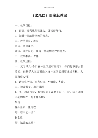 《比尾巴》部编版教案