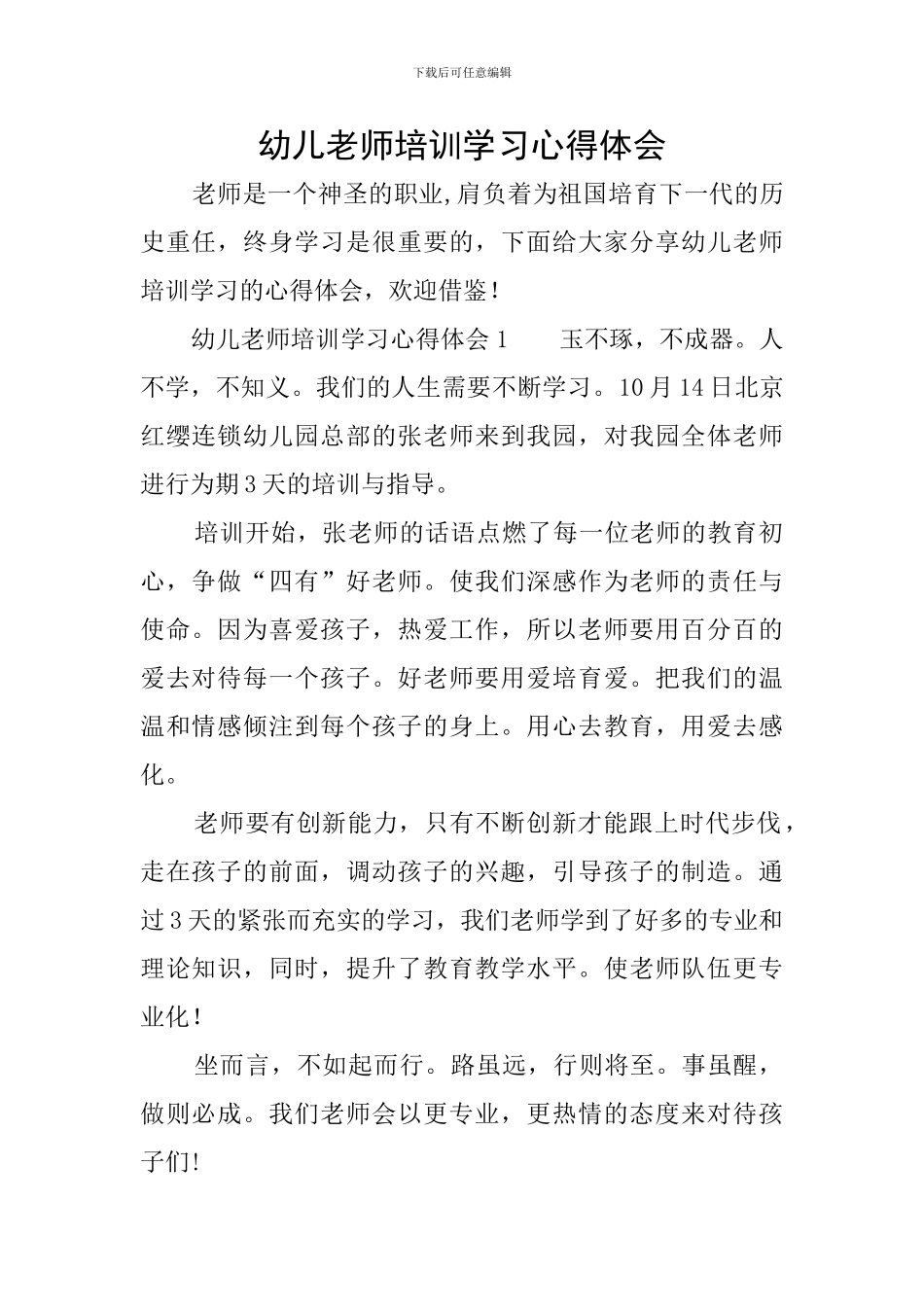 幼儿教师培训学习心得体会_第1页