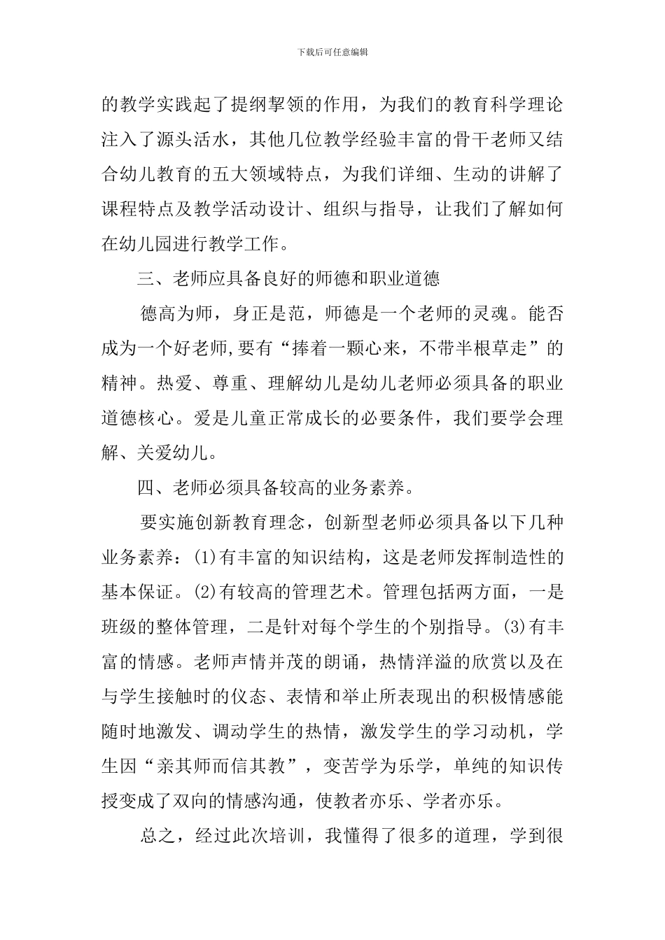 幼儿教师培训学习心得体会_第3页