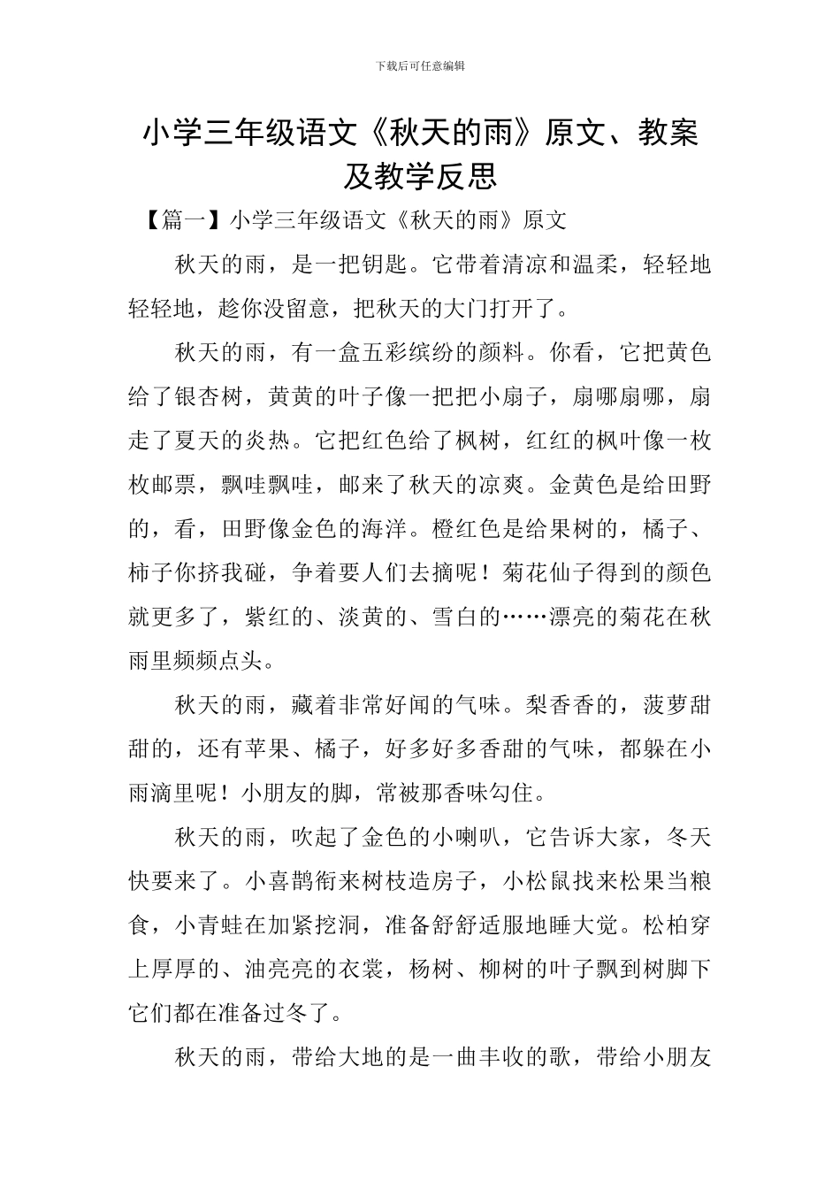 小学三年级语文《秋天的雨》原文、教案及教学反思_第1页