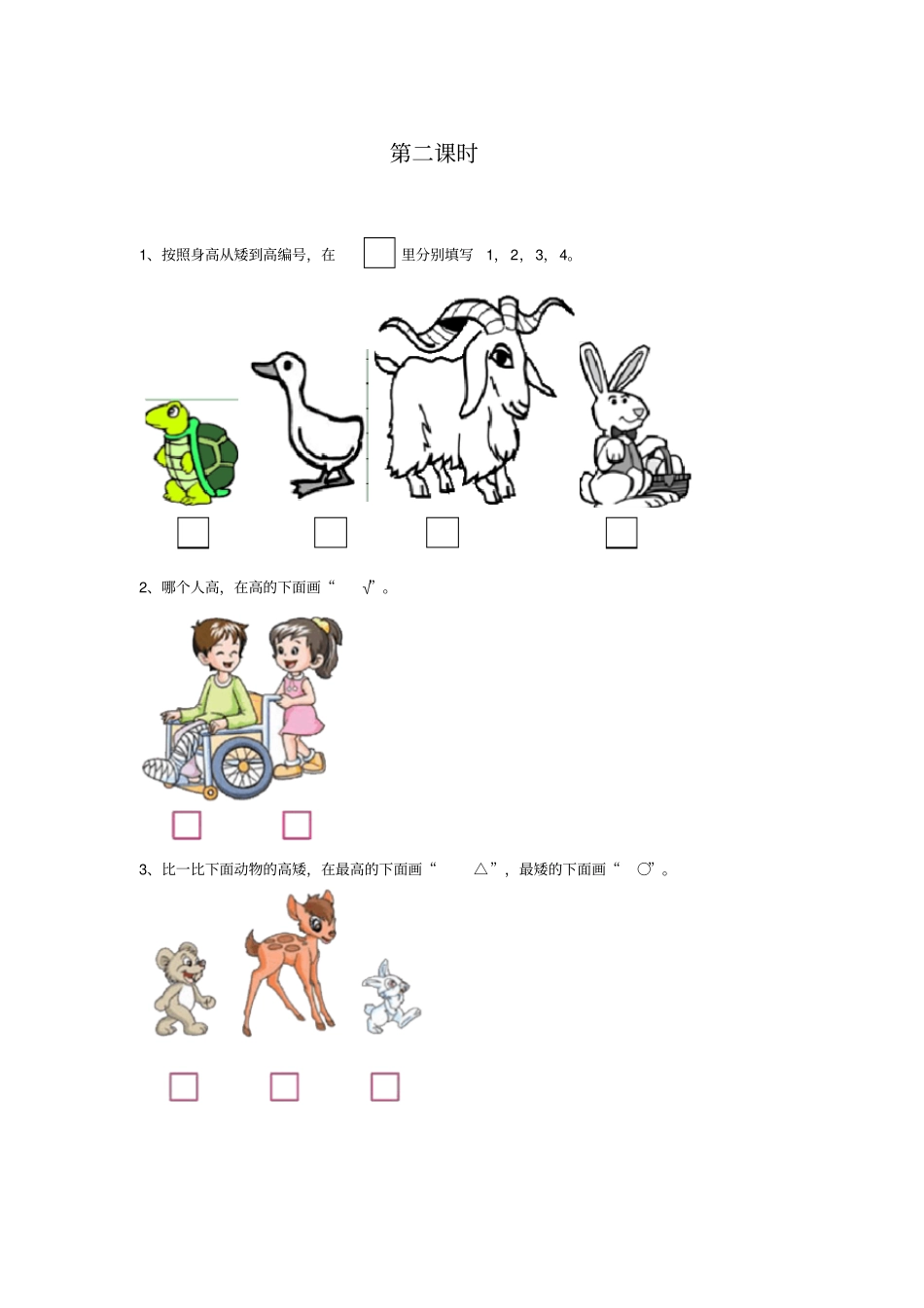 【沪教版】一年级上册数学一课一练-11比长短、比高低习题_第2页